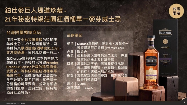 Bushmills 鉑仕麥巨人堤道珍藏-21 年秘密特級莊園紅酒桶 